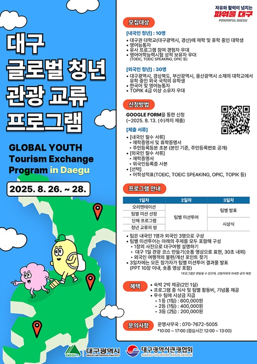 대구시, 제1회 대구 글로벌 청년 관광교류 프로그램 참가자 모집