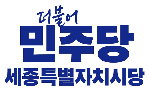 민주당 세종시당, 내년 지방선거 대비 기구 정비 박차