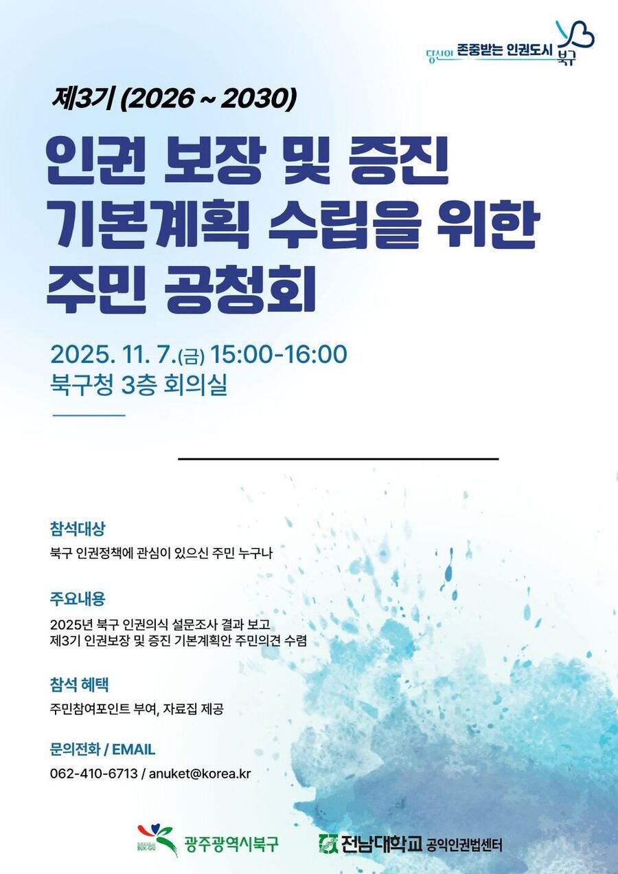 광주 북구, ‘향후 5년 인권정책’ 밑그림 ‘주민’과 함께 그린다