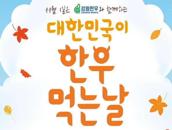 강원특별자치도, '대한민국이 한우 먹는 날' 개최