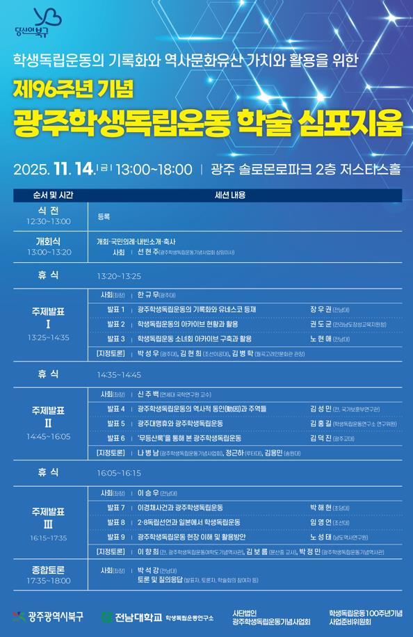 광주 북구, ‘학생독립운동 96주년’ 기념 ‘학술 심포지엄’ 개최