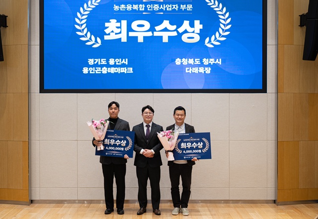 용인곤충테마파크, '농촌융복합산업 우수 사례 경진대회' 최우수 수상