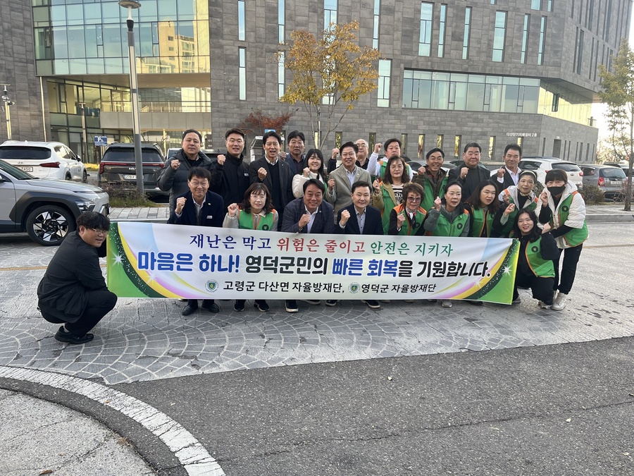 고령군 다산면 자율방재단…영덕군 산불 피해지역 구호물품 전달 