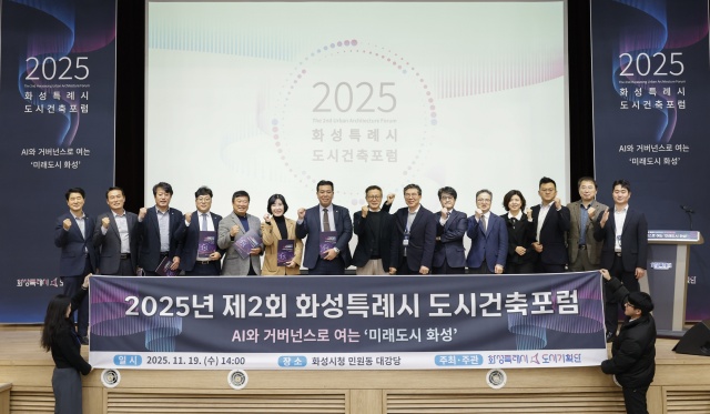 화성시, ‘2025 도시건축포럼 화성시대’ 개최