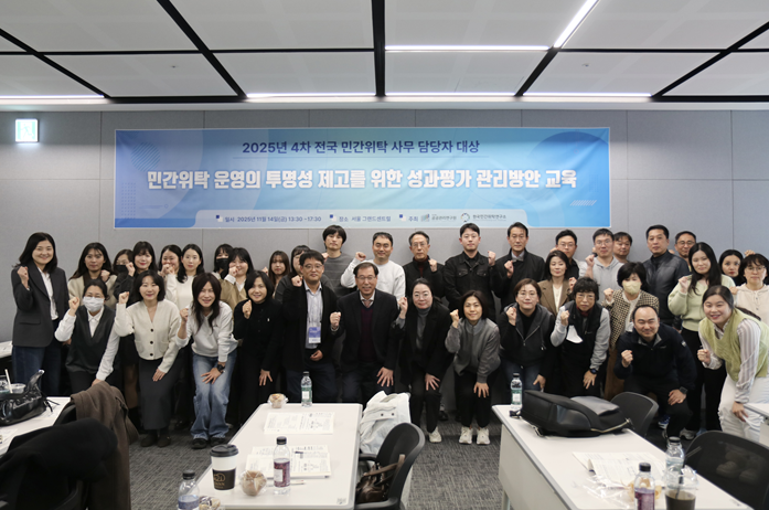 공공관리연구원, 2025년 4차 민간위탁 성과평가교육 실시