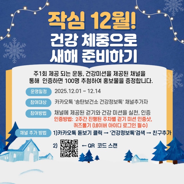 송탄보건소, ‘작심 12월! 건강 체중으로 새해 준비하기’ 챌린지 운영 