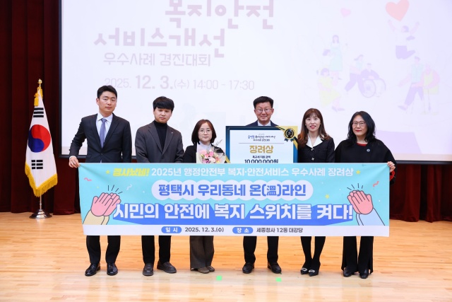 평택시, 복지·안전 서비스 우수사례로 행안부장관상 수상