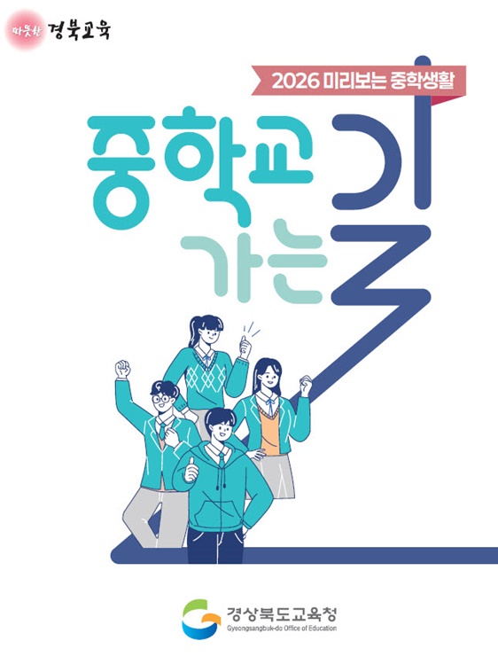 경북교육청, 중학교 가는 길 5종 자료…학교·가정 연계 지원 강화