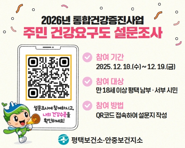 평택보건소, 2026년 주민 건강요구도 조사 