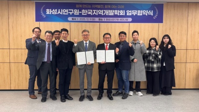 화성시연구원, 지역개발학회와 지역개발분야 연구협력 위한 업무협약 