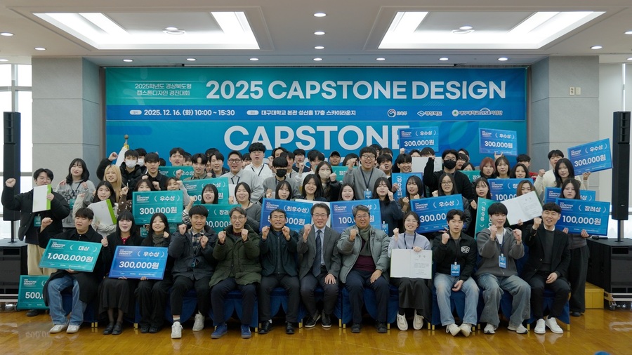 대구대, 2025학년도 경상북도형 캡스톤디자인 경진대회 개최