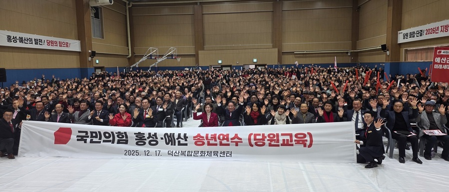 강승규 의원, ‘국민의힘 홍성·예산 당원 2000여 명 송년연수’ 성료