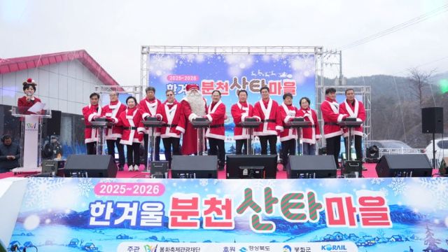 봉화군, 2025-2026 한겨울 분천산타마을 개장식 성료···겨울 동화 막 올려