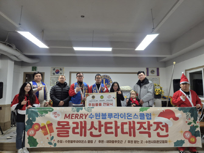 수원블루L.C, 성탄절 맞아 지역사회에 '온기' 전해