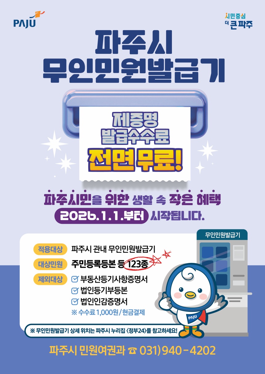 파주시, 무인민원발급기 제증명 수수료 ‘전면 무료화’ 시행