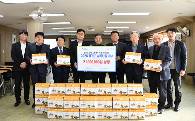 경기농협, 사회복지시설에 지역 농특산물 '나눔'