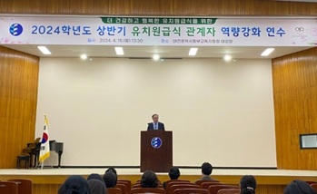 대전시교육청, 사립유치원 급식관계자 역량강화 연수