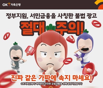 OK저축은행, '정부지원 사칭 불법광고 피해예방' 캠페인 전개