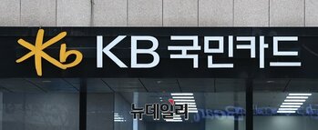 KB국민카드, 1분기 순익 전년比 76% 증가…업황 침체에도 '방긋'
