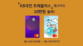 KB국민카드 '트래블러스 체크카드', 출시 나흘 만에 10만장 돌파