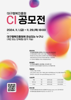 대구행복진흥원, CI 공모전 개최