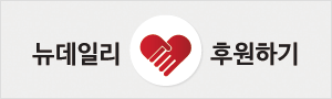 뉴데일리 후원하기