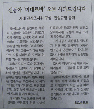 ▲ 미네르바 기사가 오보였다고 자인하고 사과한 동아일보 2월17일자