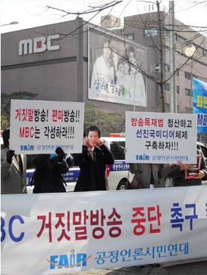 ▲ 공정언론시민연대는 26일 서울 여의도 MBC 본사 맞은편에서 'MBC 거짓말방송 중단 촉구 캠페인'을 열었다. ⓒ뉴데일리