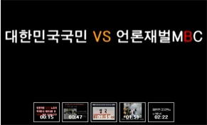 ▲ 구국! 과격불법촛불시위반대 시민연대(이하 노노데모)는 2일 MBC 노조가 자신들의 파업 정당성을 주장하는 동영상을 제작, 유포한 것을 풍자하는 동영상을 공개했다.