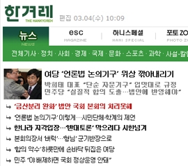 ▲ 한겨레신문은 4일자 신문 사설과 기사를 통해 '사회적 논의기구'에 실질적 입법권한을 줘야한다는 취지의 주장을 실었다. 한겨레신문 홈페이지 화면 캡처.