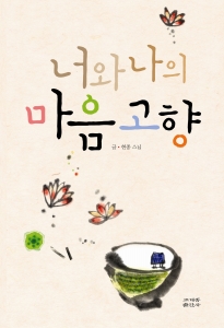 ▲ 너와 나의 마음의 고향 ⓒ 뉴데일리