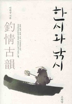 ▲ 한시와 낚시 ⓒ 뉴데일리