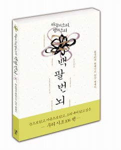 ▲ 백팔번뇌 ⓒ 뉴데일리