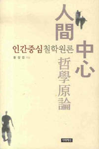 ▲ 인간중심철학원론 ⓒ 뉴데일리