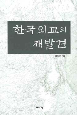 ▲ 한국외교의 재발견 ⓒ 뉴데일리