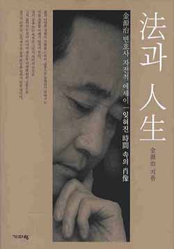 ▲ 법과 인생 ⓒ 뉴데일리