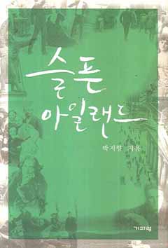 ▲ 슬픈 아일랜드 ⓒ 뉴데일리