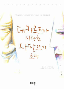 ▲ 데카르트가 사랑한 사팔뜨기 소녀 ⓒ 뉴데일리