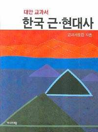 ▲ 대안교과서 한국 근-현대사 ⓒ 뉴데일리
