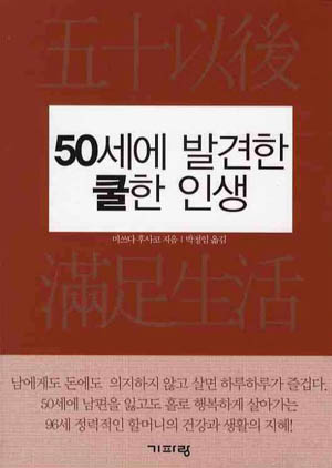 ▲ 50세에 발견한 쿨한 인생 ⓒ 뉴데일리