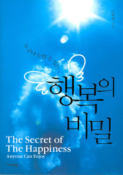 ▲ 행복의 비밀 ⓒ 뉴데일리