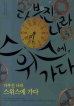 ▲ 다부진 나라 수위스에 가다 ⓒ 뉴데일리