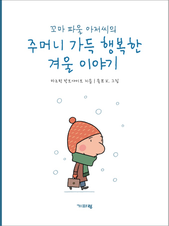 ▲ 꼬마 파울 아저씨 ⓒ 뉴데일리