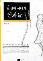 ▲ 탈신화 시대의 신화들 ⓒ 뉴데일리