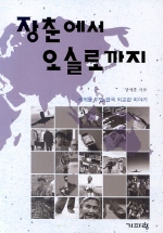 ▲ 장춘에서 오슬로까지 ⓒ 뉴데일리