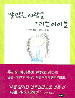 ▲ 팔 없는 사람을 그리는 아이들 ⓒ 뉴데일리