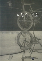 ▲ 이별의 기술 ⓒ 뉴데일리