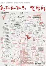 ▲ 현대세계의 일상성 ⓒ 뉴데일리