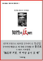 ▲ 지성과 반지성 ⓒ 뉴데일리