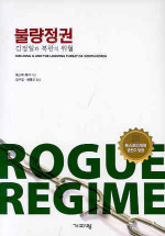 ▲ 불량정권 ⓒ 뉴데일리